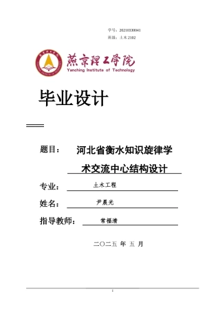 2025土木工程建筑毕设一套(论文说明书+pkpm模型+计算书+建筑结构CAD图纸)河北省衡水市知识旋律学术交流中心结构设计_终稿最终定稿.zip