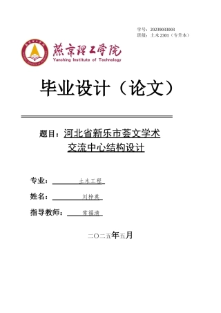 2025土木工程建筑毕设一套(论文说明书+pkpm模型+计算书+结构施工CAD图纸)河北省新乐市荟文学术交流中心结构设计_终稿最终定稿.zip