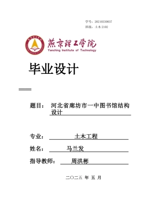 2025土木工程建筑毕设一套(论文说明书+pkpm模型+计算书+平面建筑结构PDF图纸)河北省廊坊市一中图书馆结构设计终稿最终定稿.zip