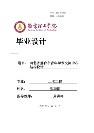 2025土木工程建筑毕设一套(论文说明书+pkpm模型+平面建筑结构PDF图纸)河北省邢台青年学术交流中心结构设计终稿最终定稿.zip