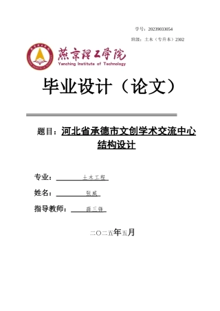 2025土木工程建筑毕设一套(论文说明书+基础梁柱板结构CAD图纸+pkpm模型源文件)河北省承德市文创学术交流中心结构设计终稿最终定稿.zip