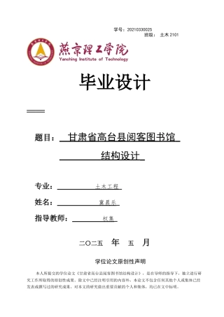 2025土木工程建筑毕设一套(论文说明书+平立剖面梁柱配筋结构PDF图纸+pkpm模型及计算书)甘肃省高台县阅客图书馆结构设计_终稿最终定稿.zip