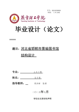 2025土木工程建筑毕设一套(论文说明书+平立剖面配筋结构节点详图PDF图纸+BIM.rvt模型+漫游视频)邯郸市景瑜图书馆结构设计终稿最终定稿.zip