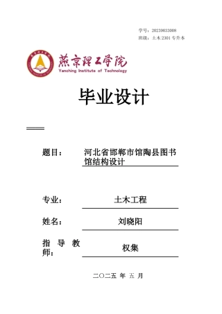 2025土木工程建筑毕设一套(论文说明书+平立剖面施工建筑基础梁柱板配筋结构CAD图纸+pkpm模型及计算书)河北省邯郸市馆陶县图书馆结构设计_终稿最终定稿.zip