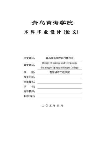2025土木工程一套(论文+BIM建模型.rvt源文件+建筑结构CAD二维图纸)青岛海域中学科技楼设计.zip