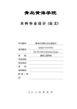 2025土木工程一套(论文+BIM建模型.rvt源文件+建筑结构CAD二维图纸+PKPM模型源文件与计算书)青海大学智心办公楼设计.zip