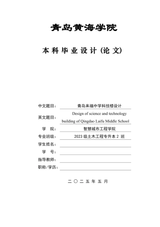 2025土木工程一套(论文+BIM建模型.rvt源文件+建筑结构施工CAD二维图纸+PKPM模型源文件与计算书)青岛来福中学科技楼设计 .zip