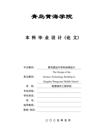 2025土木工程一套(论文+BIM建模型.rvt源文件+建筑结构施工CAD二维图纸+PKPM模型源文件与计算书)青岛望远中学科技楼设计 .zip