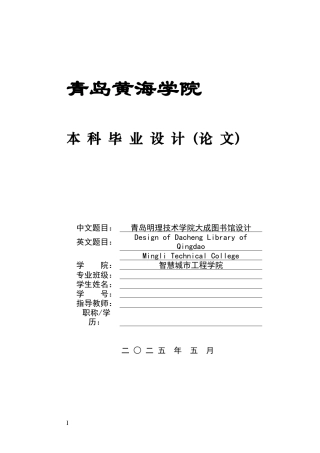 2025土木工程一套(论文+PKPM建模型源文件+建筑结构CAD二维图纸+电算计算书.docx)青岛明理技术学院大成图书馆设计.zip