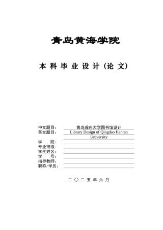 2025土木工程一套(论文+PKPM建模型源文件+结构CAD二维图纸+pkpm计算书.docx)青岛瀚冉大学图书馆设计.zip