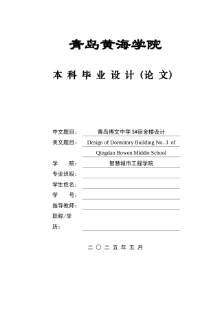 2025土木工程一套(论文+结构CAD二维图纸+bim三维效果图片)青岛博文中学3#宿舍楼设计.zip