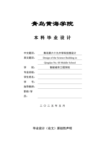 2025土木工程一套(论文+三维BIM建模型.rvt源文件+建筑结构PDF图纸+PKPM电算书.docx)青岛第六十九中学科技楼设计.zip