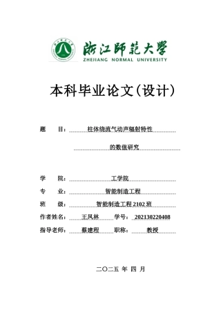 2025智能制造工程毕设一套(论文+仿真程序源码文件) 柱体绕流气动声辐射特性的数值研究答辩稿_ 定稿.zip