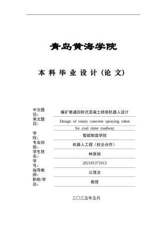 2025本科机器人工程毕设一套(论文+SolidWorks仿真三维建模型3D图纸)煤矿巷道回转式混凝土喷浆机械人设计 .zip