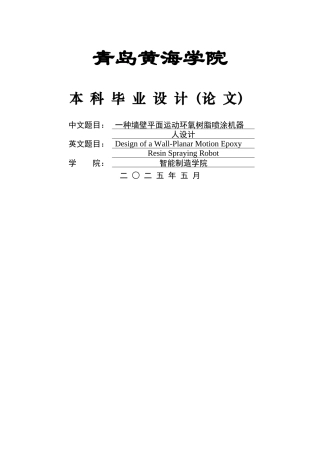 2025本科机器人工程毕设一套(论文+SolidWorks三维建模型3D图纸)一种墙壁平面运动环氧树脂喷涂机器人设计.zip