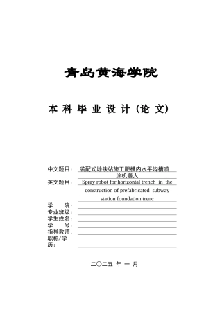 2025本科机器人工程毕设一套(论文+SolidWorks三维建模型3D图纸)装配式地铁站施工肥槽内水平沟槽喷涂机器人.zip