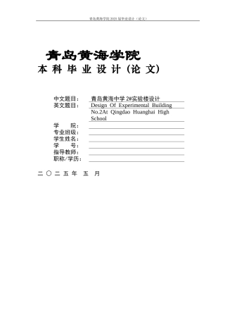 2025本科智能建造毕设一套(论文+.ls11模型+BIM.rvt模型源文件+建筑结构CAD二维图纸+渲染漫游视频)青岛黄海中学2#实验楼设计 .zip