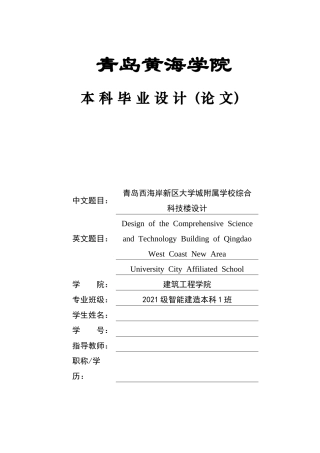 2025本科智能建造毕设一套(论文+.ls11模型+BIM.rvt模型源文件+装配式建筑结构CAD二维图纸+渲染漫游视频)青岛西海岸新区大学城附属学校综合科技楼设计.zip