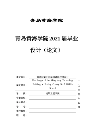 2025本科智能建造毕设一套(论文+BIM.rvt模型源文件+建筑结构CAD二维图纸+渲染漫游视频)博兴县第七中学明诚科技楼设计.doc.zip