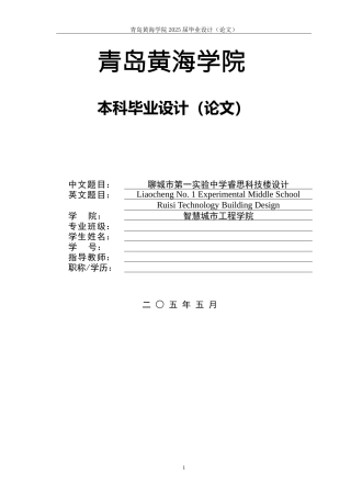 2025本科智能建造毕设一套(论文+BIM.rvt模型源文件+建筑结构CAD二维图纸+渲染漫游视频)聊城市第一实验中学睿思科技楼设计 .zip
