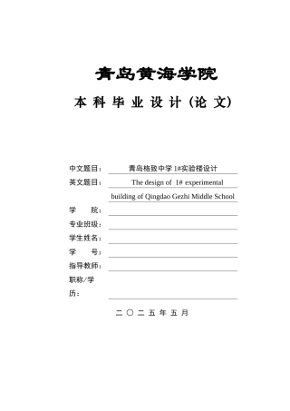 2025本科智能建造毕设一套(论文+BIM.rvt模型源文件+建筑结构CAD二维图纸+渲染漫游视频)青岛格致中学1#实验楼设计.zip