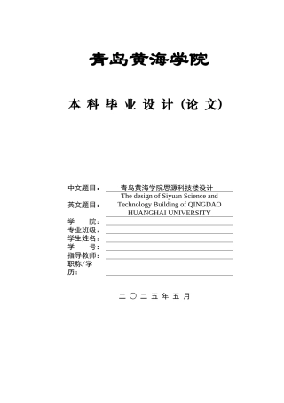 2025本科智能建造毕设一套(论文+BIM.rvt模型源文件+建筑结构CAD二维图纸+渲染漫游视频)青岛黄海学院思源科技楼设计.zip