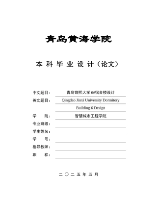 2025本科智能建造毕设一套(论文+BIM.rvt模型源文件+建筑结构CAD二维图纸+渲染漫游视频)青岛锦熙大学6#宿舍楼设计.zip