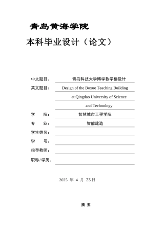 2025本科智能建造毕设一套(论文+BIM.rvt模型源文件+建筑结构CAD二维图纸+渲染漫游视频)青岛科技大学博学教学楼设计.zip
