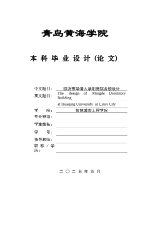 2025本科智能建造毕设一套(论文+BIM图片+建筑结构CAD二维图纸+渲染漫游视频)临沂市华清大学明德宿舍楼设计.zip
