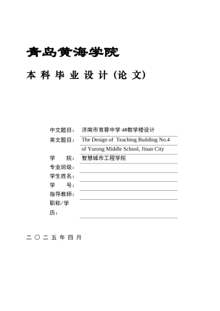 2025本科智能建造毕设一套(论文计算书+BIM.rvt模型源文件+建筑结构CAD二维图纸+渲染漫游视频)济南市育蓉中学4#教学楼设计.zip