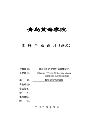 2025本科智能建造毕设一套(论文计算书+BIM.rvt模型源文件+建筑结构CAD二维图纸+渲染漫游视频)青岛文和大学意轩宿舍楼设计.zip