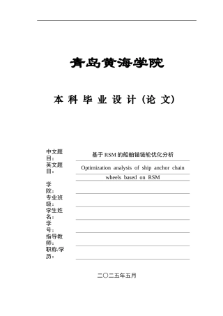 2025船舶与海洋工程毕设一套(论文+ANSYS.wbpj模型仿真源文件)基于RSM的船舶锚链轮优化分析定稿.zip