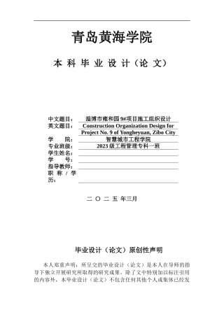 2025工程管理毕设一套(论文+.gad.GTJ.GBQ6建模型源文件+平面布置CAD二维图纸+进度计划横道PDF图+手算工程量.docx)淄博市雍和园9_住宅楼施工组织设计.zip