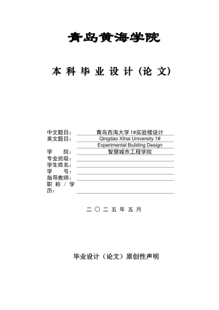 2025土木工程一套(论文+BIM建模型.rvt源文件+结构施工CAD二维图纸)青岛西海大学1#实验楼设计 .zip