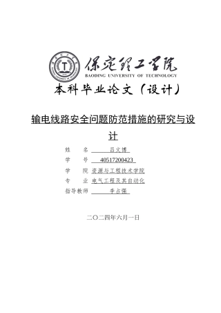 2024电气自动化毕设一套(论文+ATP-EMTP仿真程序源文件)2004输电线路安全问题研究与设计定稿定稿.zip