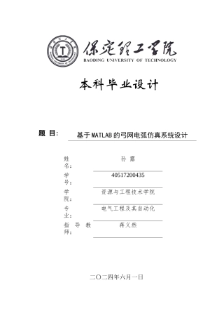 2024电气自动化毕设一套(论文+MATLAB仿真程序源文件)基于MATLAB的弓网电弧仿真系统设计定稿定稿.zip