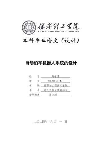 2024电气自动化毕设一套(论文+STM32仿真程序源文件)自动泊车机器人系统的设计定稿定稿.zip