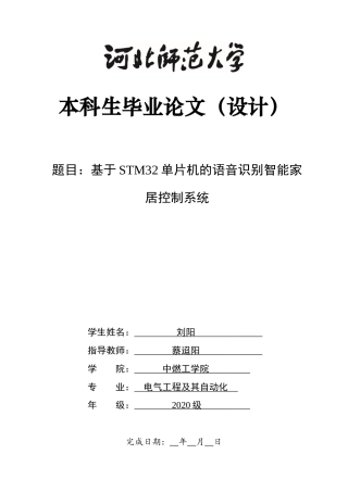 2024电气自动化毕设一套(论文+仿真程序源代码文件)基于STM32单片机的语音识别智能家居控制系统定稿定稿.zip