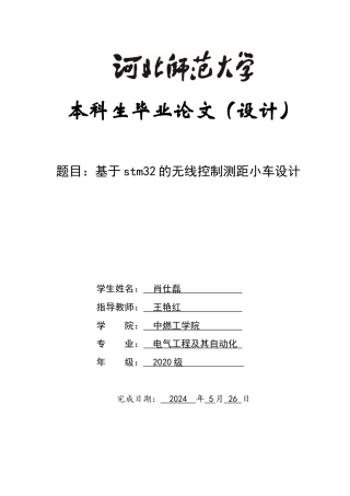 2024电气自动化毕设一套(论文+仿真程序源文件)基于stm32的无线控制测距小车设计基于stm32的无线控制测距小车设计定稿定稿.zip