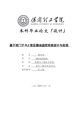 2024电气自动化毕设一套(论文+仿真程序源文件+接线图CAD二维图纸+表格)基于西门子PLC变压器油监控系统设计与实现定稿定稿.zip