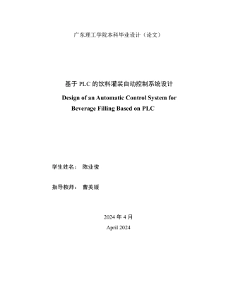 2024电气自动化毕设一套(论文+仿真程序源文件+运行演示视频)基于PLC的饮料灌装自动控制系统设计 重8.16% 定稿定稿.zip