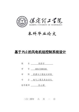2024电气自动化毕设一套(论文+仿真组态程序源文件+CAD二维2D图纸+硬件IO表)基于PLC的风电机组控制系统设计定稿定稿.zip
