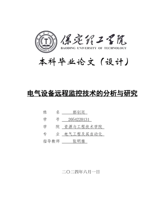 2024电子电气自动化毕设一套(论文+STM32程序仿真源文件+Proteus电路原理图源文件)电气设备远程监控的分析与研究.定稿定稿.zip