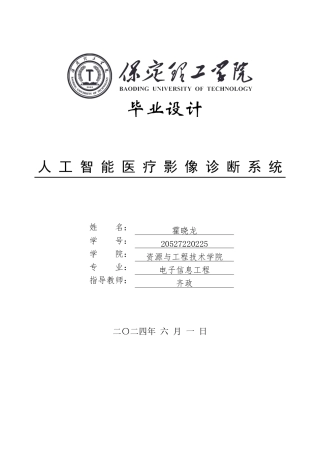 2024电子信息工程毕设一套(论文+MATLAB程序源文件)人工智能医疗影像诊断系统定稿定稿.zip