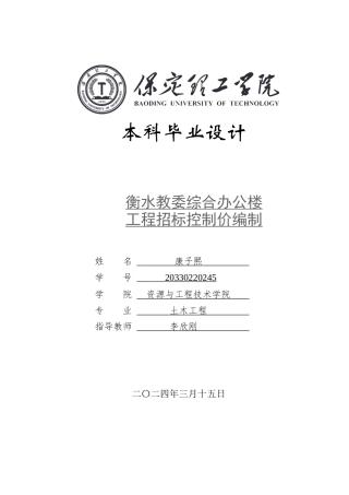 2024工程造价毕设一套(论文+模型.GTJ.GBQ6+表格)衡水教委综合办公楼工程招标控制价编制定稿定稿.zip