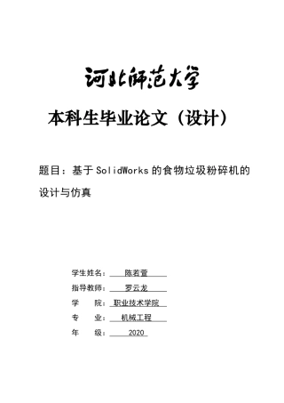 2024机械工程毕设一套(论文+CAD二维图纸+SolidWorks三维模型图纸)基于SolidWorks的食物垃圾粉碎机的设计与仿真定稿定稿.zip