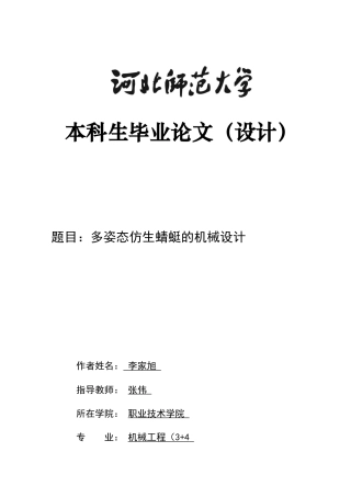 2024机械工程毕设一套(论文+CAD二维图纸+UG仿真三维模型图纸)多姿态仿生蜻蜓的机械设计定稿定稿.zip