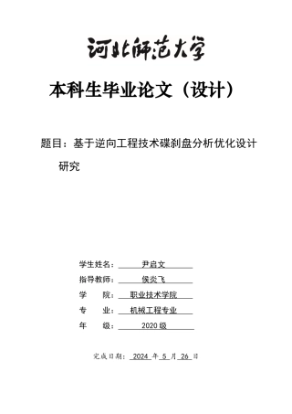 2024机械工程毕设一套(论文+CAD二维图纸+UG三维模型图纸)基于逆向工程技术碟刹盘分析优化设计研究定稿定稿.zip