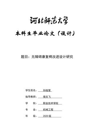 2024机械工程毕设一套(论文+PDF二维图纸+SolidWorks三维模型图纸+程序)（3+4）-无障碍康复椅改进设计研究定稿定稿.zip