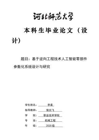 2024机械工程毕设一套(论文+程序源代码+SolidWorks三维模型图)基于逆向工程技术人工智能零部件参数化系统设计与研究定稿定稿.zip